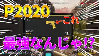 金のP2020が最強すぎる…!!【apex legends】