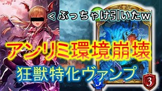 【シャドバ】アンリミ崩壊！狂獣特化ヴァンパイア！！〇〇過ぎて頭おかしくなるううう