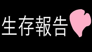 生存報告