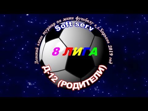 Д - 12( родители) -  Soft serv. 02 08 2019.