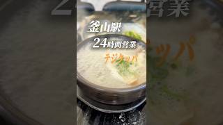 釜山駅テジクッパ #釜山旅行 #별미청돼지국밥 #釜山グルメ