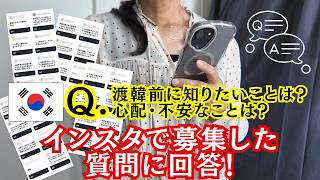渡韓前の不安を解消!渡韓歴37年の私が【インスタで質問した渡韓前の不安に回答!】食事、言葉、両替、ホテル、バス、eSIM、WOWPASS、気候同行カードetc.