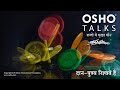 OSHO दान पुण्य रिश्वतें हैं Dan Punya Rishvatein Hain