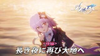 48_崩壊スターレイル｜やっぱ三月はこうでないとねっ！