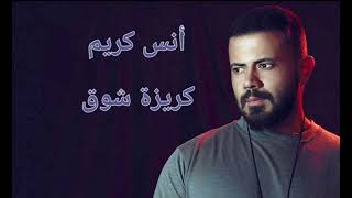 أنس كريم كريزة شوق anas kareem krezit shawk