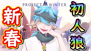 【蒼山羊たも】人狼大型コラボ配信！【Project Winter】【すぱLabo】