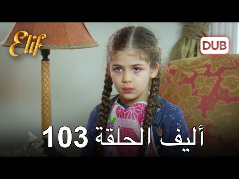 أليف الحلقة 103 | دوبلاج عربي