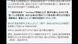 立花孝志氏が実際にYouTube等で「1億円を準備した」「大津氏と和解したい」と公に申し出た事実そしてそれに対して配信者たちが「策略だ」と猛烈に反対し視聴者が同調した経緯を法的実務的な必然性を分析せよ