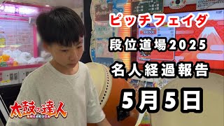 名人経過報告5月5日🆚ピッチフェイダ【太鼓の達人,ドンだー,キッズ,子供,中学生】