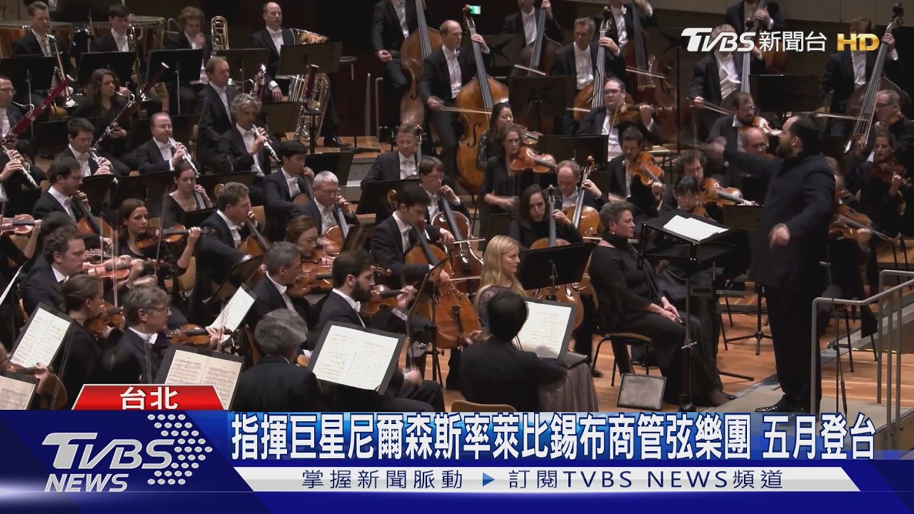 指揮巨星尼爾森斯率萊比錫布商管弦樂團 五月登台