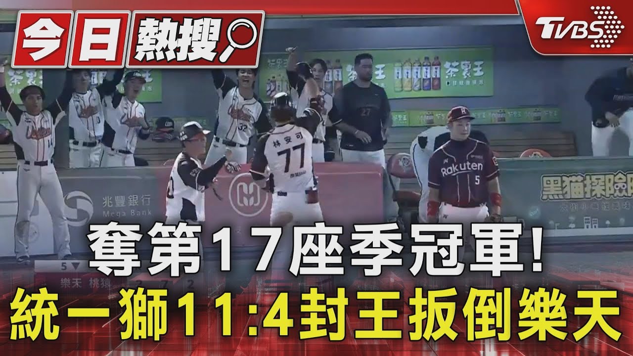 奪第17座季冠軍！　統一獅11：4封王扳倒樂天
