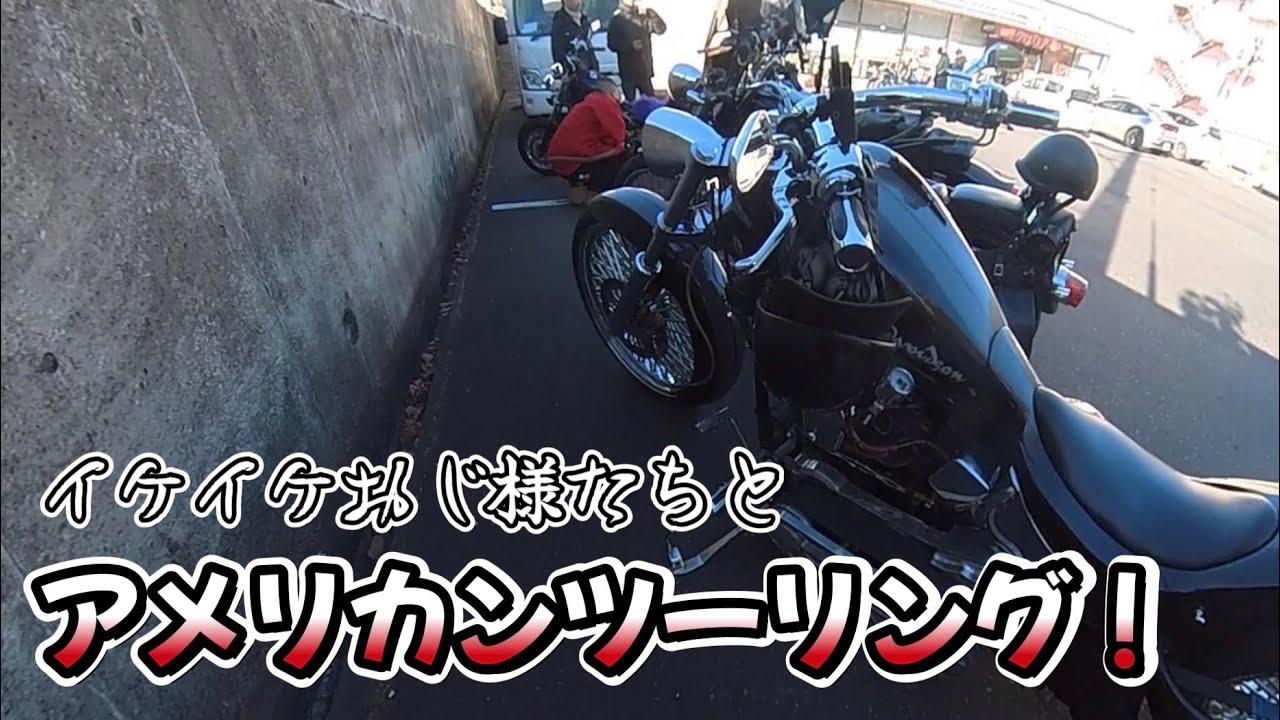 ハーレーおじさま達とのんびりツーリング！