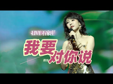 【現場LIVE】懷舊老歌《我要對你說》 石家莊&middot;莊里大劇院｜陳佳演唱會