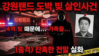 Download lagu 강원랜드 카지노 살인 사건… 도박 빚 때문에 벌어진 충격적인 실화 [2000년대 미제] mp3