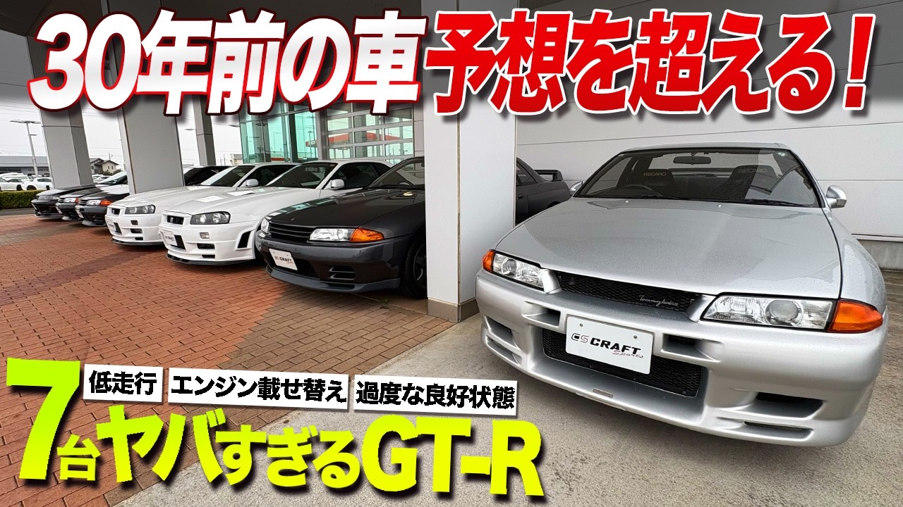 【このレベルのGT-Rが7台も?!】こんなGT-Rは中古車市場でも見つからない！低走行からエンジンチューンアップしたレアなGT-Rが勢揃い！