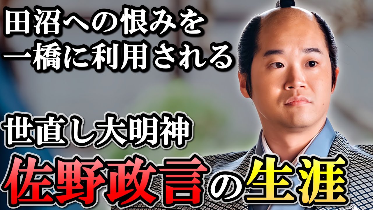 何の変哲もない普通の旗本が田沼意知に襲いかかる  佐野政言の生涯【大河べらぼう】