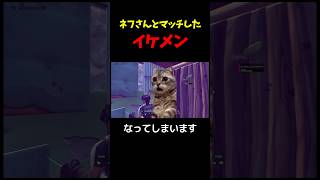 ネフさんとマッチして戦ったイケメン【フォートナイト/Fortnite】#fortnite #shorts #フォートナイト #フォトナ #ゲーム実況 #switch