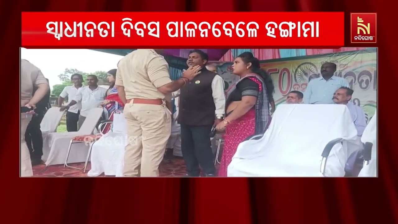 କୋଟଗଡ଼ରେ ବ୍ଲକସ୍ତରୀୟ ସ୍ୱାଧୀନତା ଦିବସ: ଅଧ୍ୟକ୍ଷାଙ୍କ ବଦ?