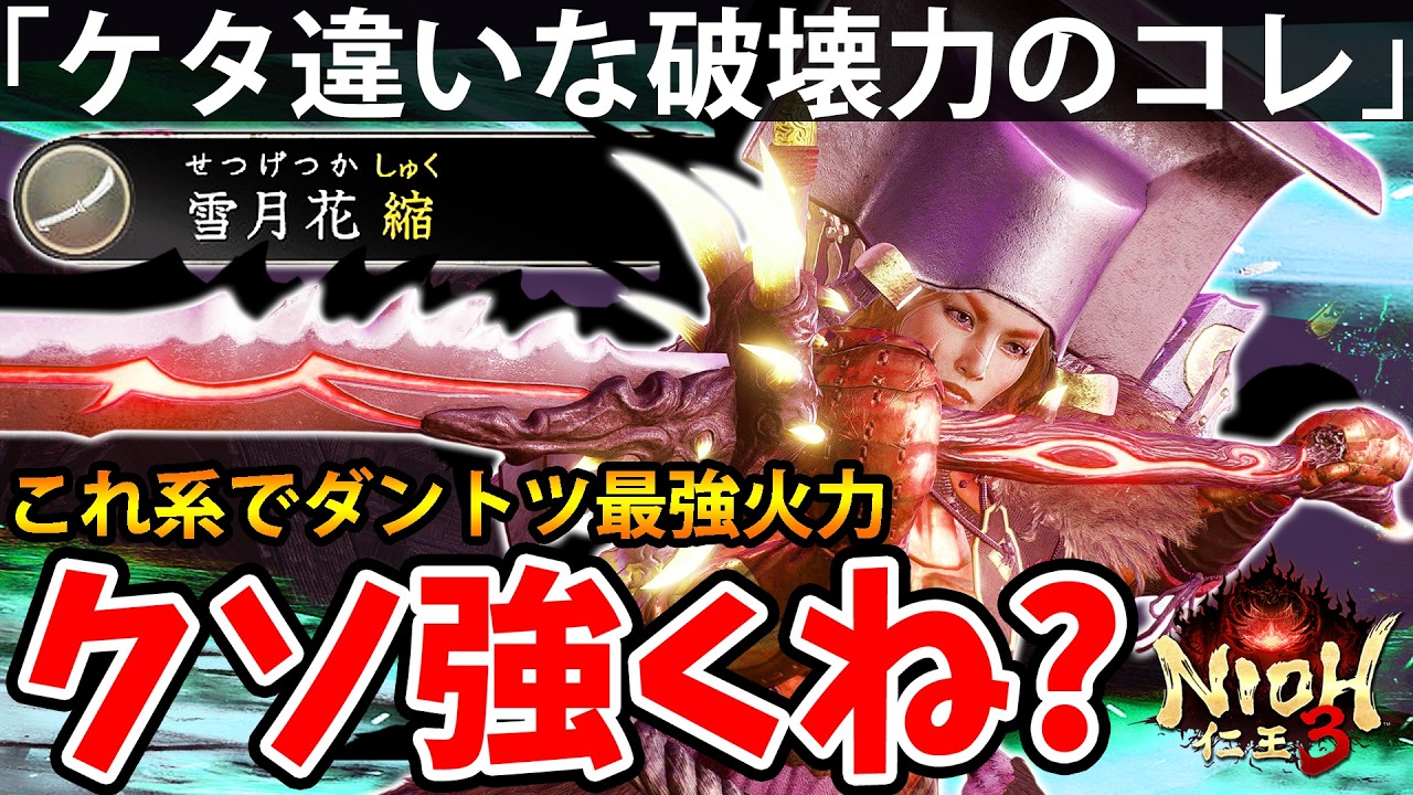 【ダントツ最強火力"ケタ違いな破壊力"のコレがクソ強くね？】仁王3【NIOH 3】攻略