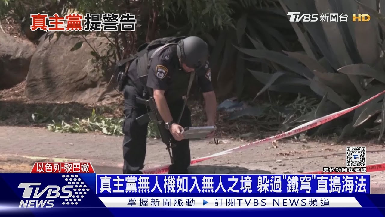 真主黨無人機如入無人之境!躲過「鐵穹」直搗海法