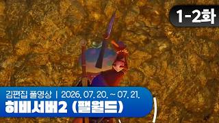 내실몬스터 | 히비서버2 (팰월드) EP.01-2 260720~260721