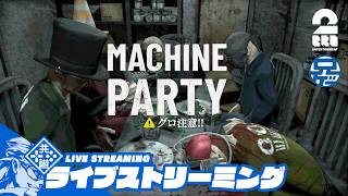 ※グロ注意【デスパーティゲーム】兄者の「Machine Party」【2BRO.】
