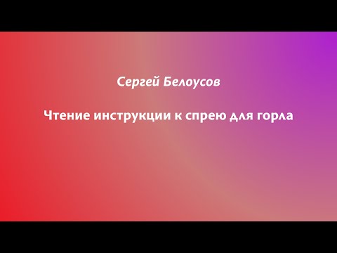Чтение инструкции к спрею от боли в горле на иврите