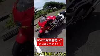 RVFの乗車姿勢ってやっぱりキツイ！？ #automobile #bikelife #カスタム #bike #honda
