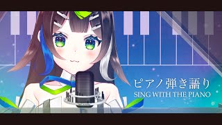 【 #歌枠 】ピアノ弾き語りと過ごす夜 🌙🌃 初見さんもうぇるかむ〜〜！！🎧🎤✨ / Sing with the piano【 Vtuber  / #88nia  】