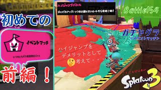 初めてのイベントマッチ 前編！ハイジャンプをデメリットとして考えて・・・＜スプラトゥーン3＞【ガチヤグラ】Battle154