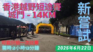 【新嘗試跟拍越野比賽】香港越野短途賽-城門 14KM