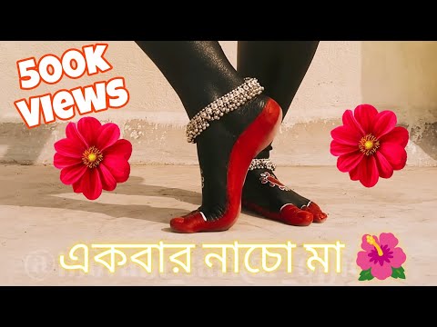 Ekbar nacho ma || Dance Cover || by Indrani Sarkar || Dohar folk || @DOHARFOLK