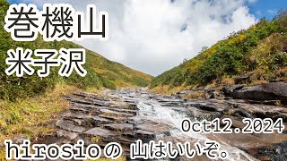 【沢登り】巻機山/米子沢