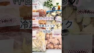 \平日ラクしたいならこれ！/ #簡単レシピ #今日の晩ごはん #冷凍ストック
