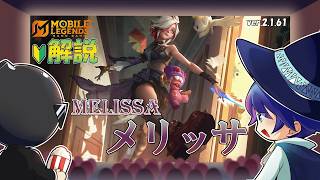 【モバレ解説】レーン戦最強格！対ファイター最強ハンターのメリッサを解説！-Mobile Legends-
