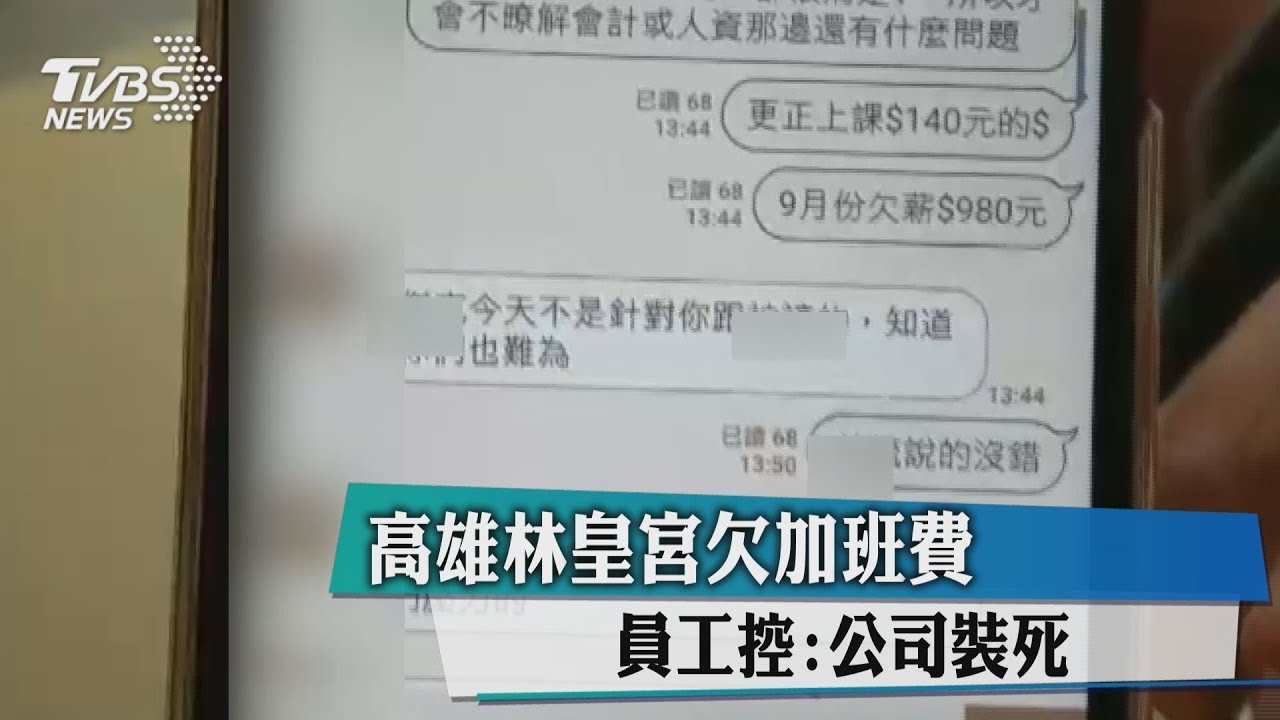 高雄林皇宮欠加班費 員工控:公司裝死