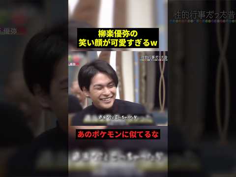 柳楽優弥の笑顔が可愛すぎるw#すごい #面白い #shorts