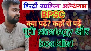 Hindi Literature Optional for #BPSC||हिंदी साहित्य SYLLABUS STRATEGY NOTES #BOOKLIST|Lokendra Mishra