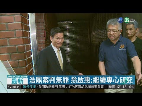 浩鼎案 翁啟惠.張念慈被控貪污無罪