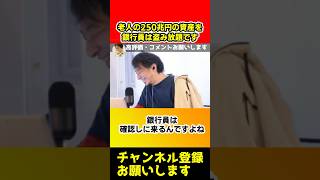 銀行員は老人の250兆円の資産を取り放題です！銀行員のヤバすぎる行動を暴露します【ひろゆき】#shorts