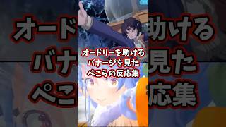 オードリーを助けるバナージを見たぺこらの反応集 【ホロライブ/兎田ぺこら/機動戦士ガンダムUC】#ガンダム #hololive #兎田ぺこら