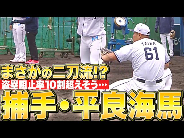 【盗塁阻止率10割超えそう!?】ライオンズ・平良海馬『ドッシリ構えて…投手と捕手の二刀流に挑戦!?』