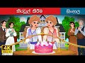 එක්සත් කිරීම Untangled In Sinhala SinhalaFairyTales