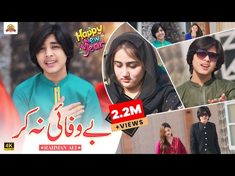 Bewafai Na Kr | Rahman Ali | Saraiki Song | New Song Wasdy Dil Di Sajan | Wattakhel Production