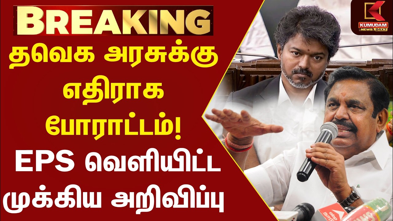 TVK அரசுக்கு எதிராக போராட்டம்! EPS வெளியிட்ட முக்கிய அறிவிப்பு | ADMK|CM Vijay|Kaveri| DK Shivakumar