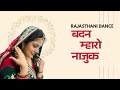 बदन म्हारो नाजुक Badan Mharo Najuk Rajasthani Folk Dance