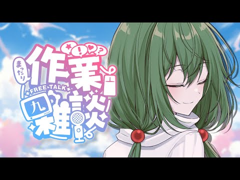 【 #雑談 】初見さんも大歓迎~!作業しながら口も動かす!!!【#桜あおい】