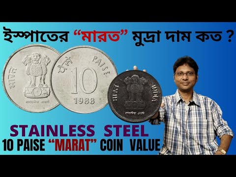 10 Paise Marat Coin Value | Stainless Steel 10 Paise Marat Coin | ইস্পাতের “মারত” মুদ্রা দাম কত ?