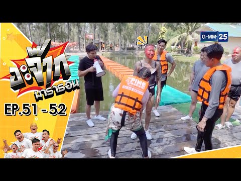 อะจ๊ากมาราธอน Ep.51 - 52 (FULL EP) | 3 ธ.ค. 66 | GMM25