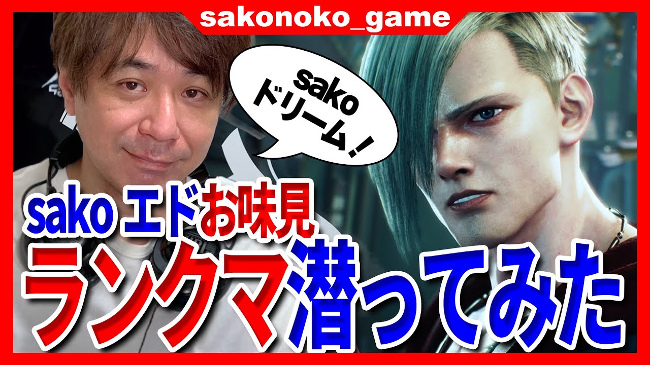 【スト６】sakoお試しでエドを触ってみる！！そのままランクマへ潜入！！【SF6】